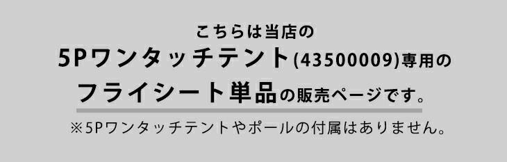5Pワンタッチテント専用 フライシート 単品 商品番号  【43500009】専用｜tansu｜02