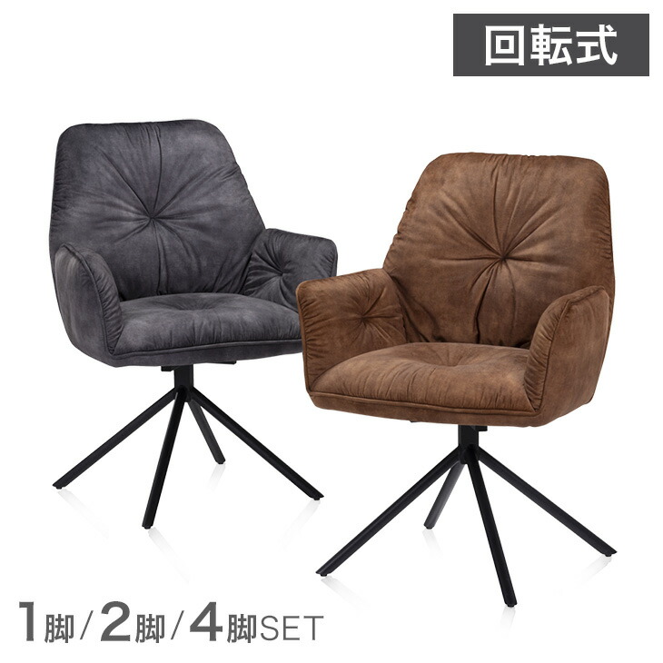 タンスのゲン 22日+5% ダイニングチェア 回転 1脚 単品 おしゃれ 肘