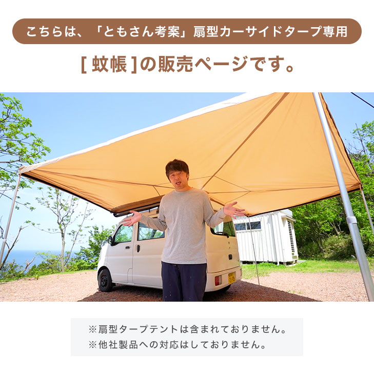 商品番号7520003000】カーサイドタープ 専用 蚊帳 アウトドア 車中泊 : 75200032 : タンスのゲン Design the  Future - 通販 - Yahoo!ショッピング