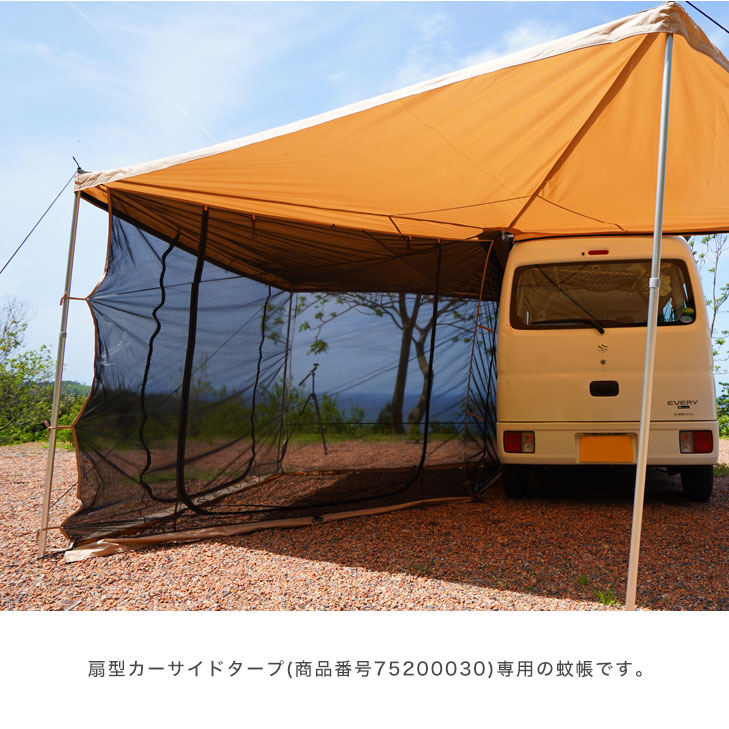 【商品番号7520003000】カーサイドタープ 専用 蚊帳 アウトドア 車中泊 : 75200032 : タンスのゲン Design the  Future - 通販 - Yahoo!ショッピング