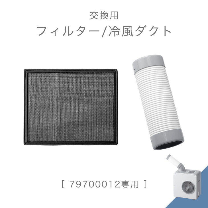 タンスのゲン 交換用 フィルター 冷風ダクト 商品番号 79700013 専用