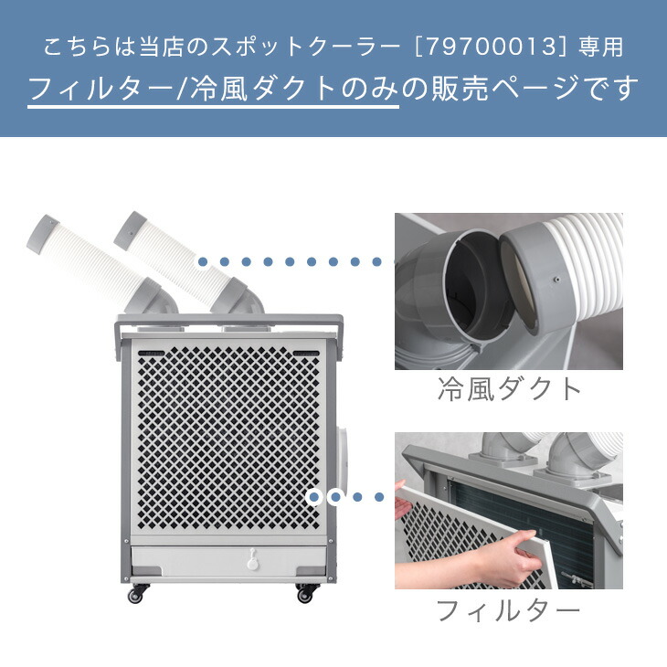 タンスのゲン 交換用 フィルター 冷風ダクト 商品番号 79700013 専用