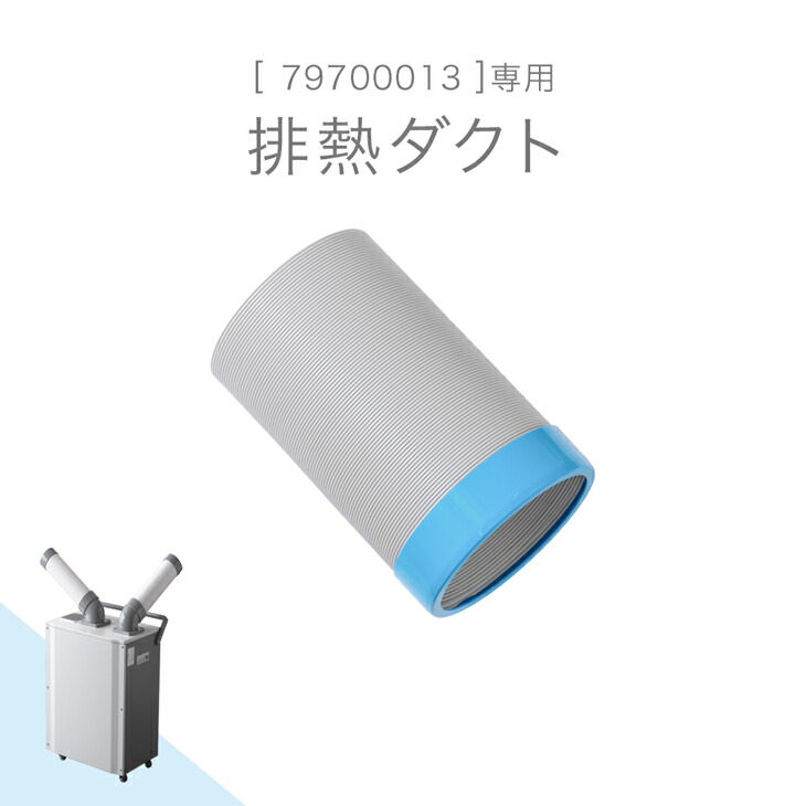 タンスのゲン 本日+4% 排熱ダクト 商品番号 79700013 専用 : タンスの