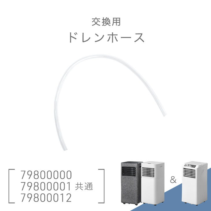 タンスのゲン 交換用ドレンホース 商品番号 79800000 79800001