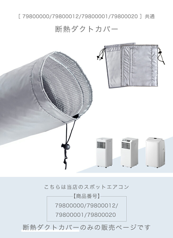 タンスのゲン 断熱ダクトカバー 商品番号 79800000/79800012/79800001