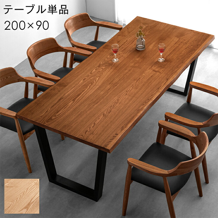 【直接】木製天板 ダイニングテーブル 200×90cm タンスのゲン ダイニングテーブル 6人 単品 200 × 90 テーブル 天然木
