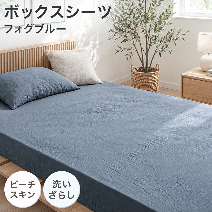 本日+4% ボックスシーツ セミダブル 洗いざらし おしゃれ ベッドシーツ