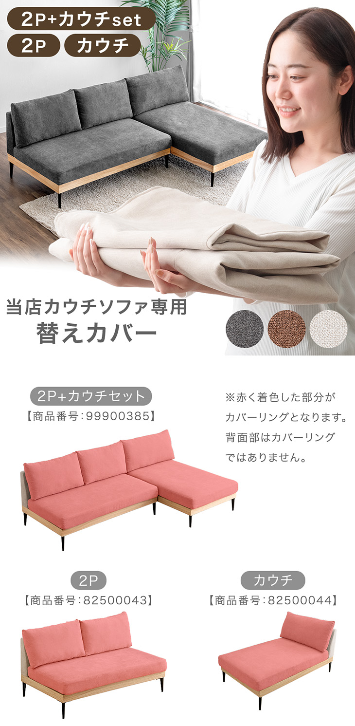 タンスのゲン 【商品番号：99900385専用】カバー 当店ソファ専用 2P