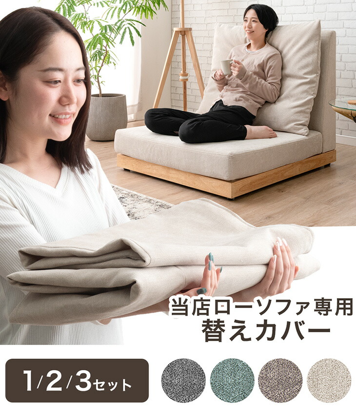 タンスのゲン 当店ハイバックローソファ専用 洗える 替えカバー 2