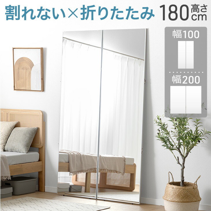 全身鏡 割れない 幅100 2面鏡 おしゃれ 鏡 軽量 長方形 割れない鏡