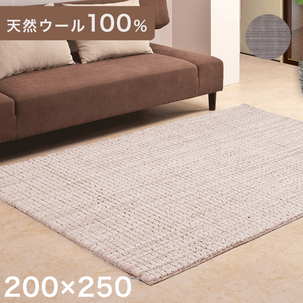ラグ　200×250　ジュータン　カーペット無染色ウール　沖縄､諸島部は不可 タンスのゲン ラグ カーペット ラグマット 天然 ウール 200×250 100