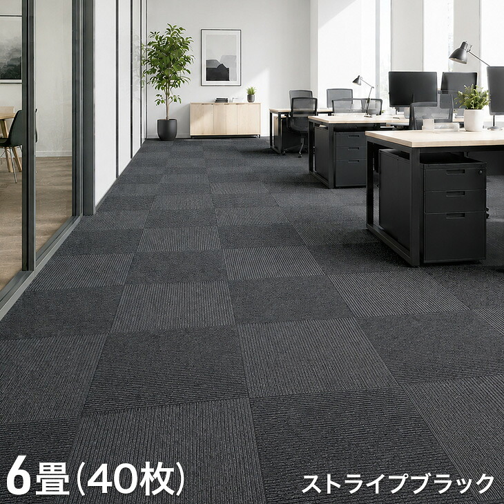 本日+4% タイルカーペット 50×50 40枚 カーペット 防炎 洗える セット