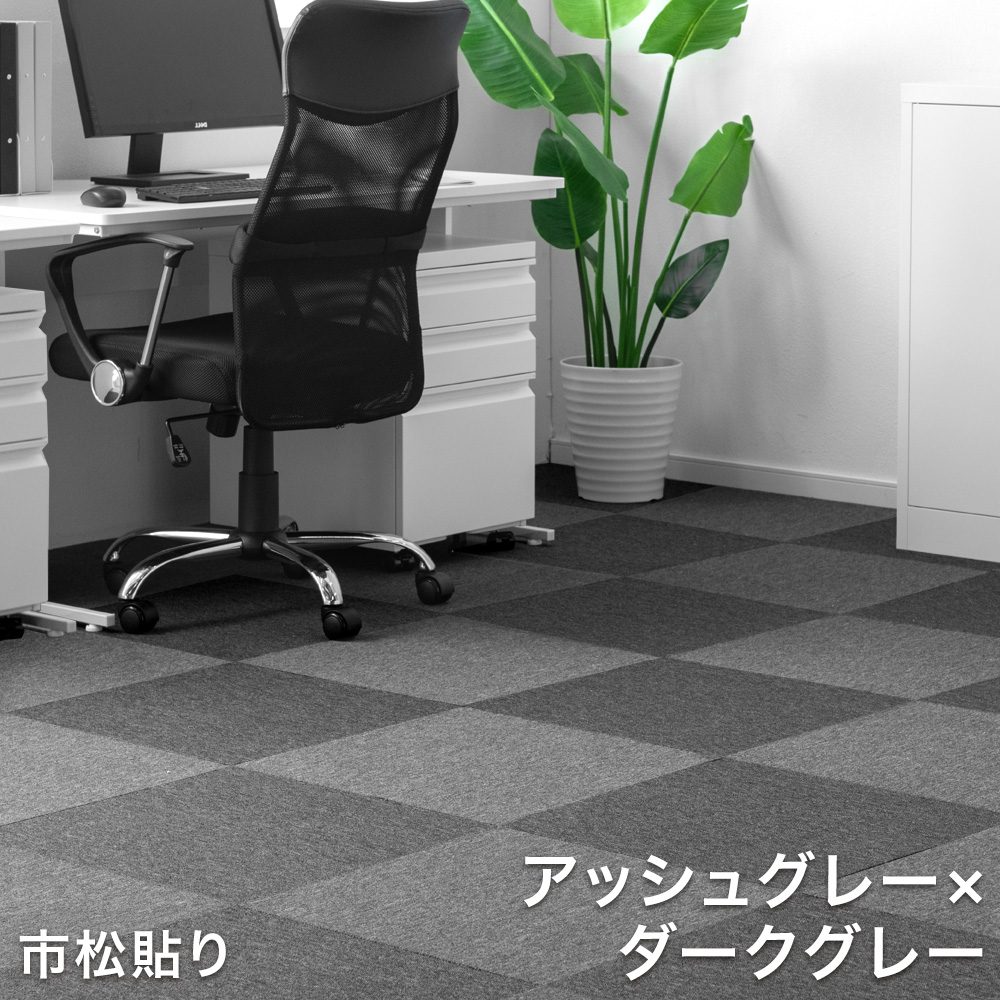 タイルカーペット（色：グレー系）のおすすめ人気商品一覧 通販