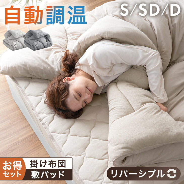 タンスのゲン 掛け布団 シングル 敷きパッド セット 掛布団 温度調整