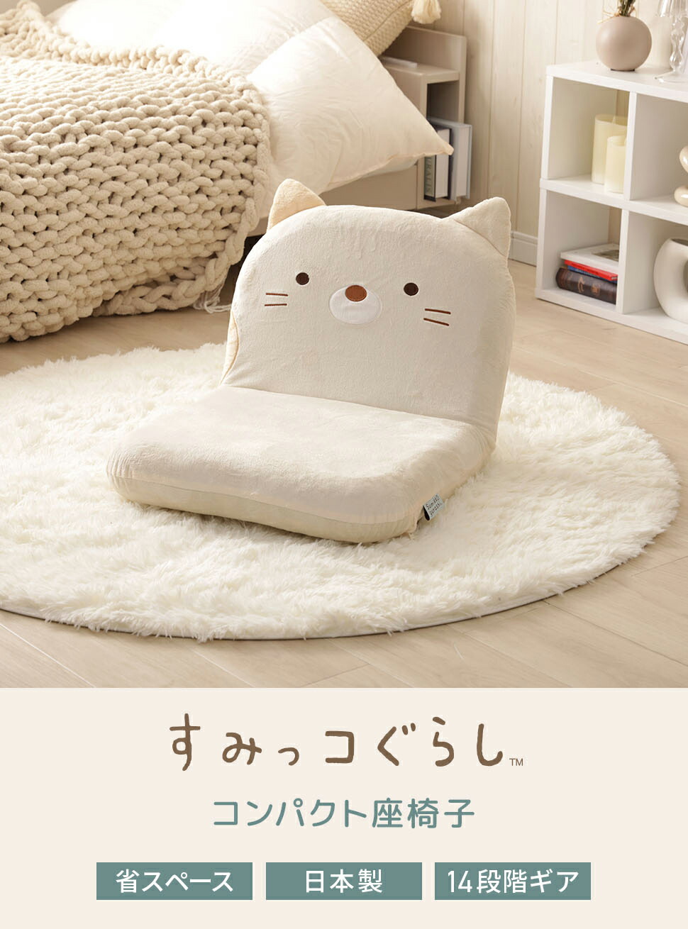 タンスのゲン 座椅子 すみっコぐらし コンパクト リクライニング タンスのゲン 座椅子 すみっコぐらし コンパクト リクライニング