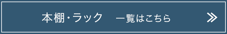 本棚・ラック一覧はこちら