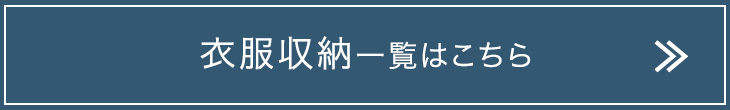 衣服収納一覧はこちら