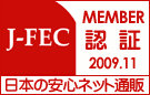 タンスのゲン株式会社は【J-FEC(日本の安心ネット通販)日本電子商取引事業振興財団】のメンバーです