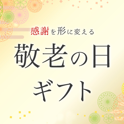 敬老の日 ギフト