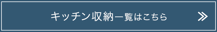 キッチン収納一覧はこちら