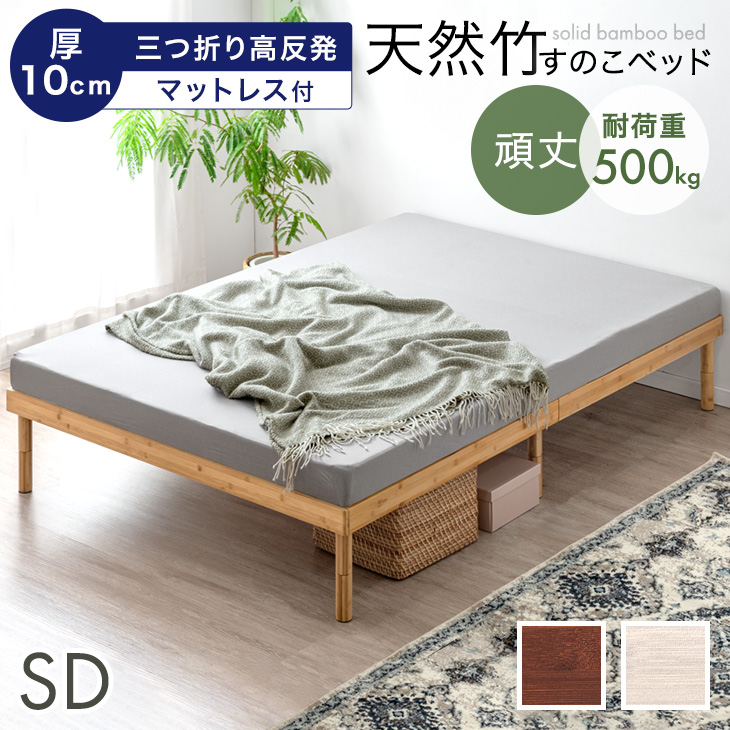 タンスのゲン セミダブルベッド マットレス付 厚10cm 高反発マットレス