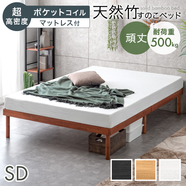 タンスのゲン セミダブルベッド マットレス付 超高密度 ポケットコイル 