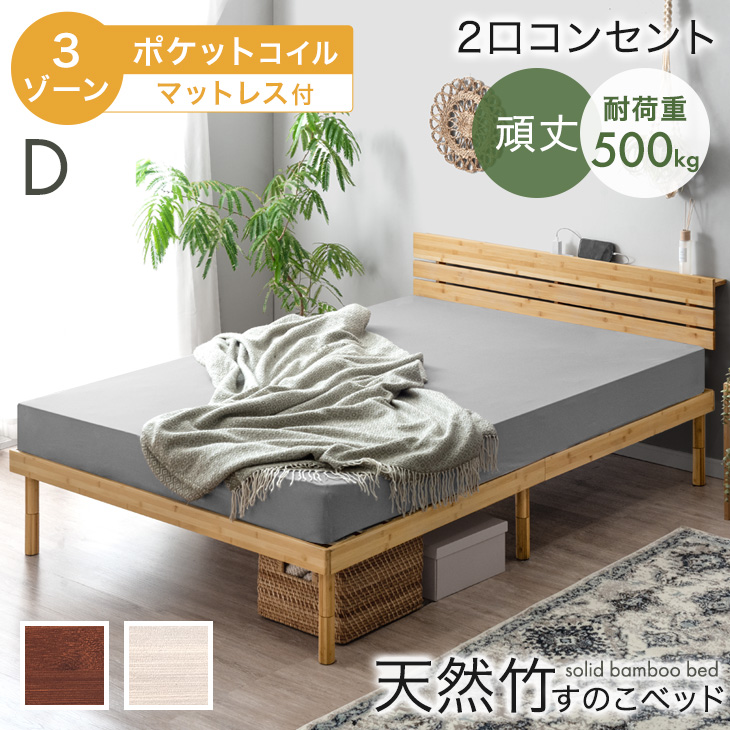 10日+5% ベッド マットレス付き 3ゾーン ポケットコイル ダブル 天然竹 ベッド 宮棚 コンセント付き 頑丈 すのこベッド 竹 ベット マットレスセット
