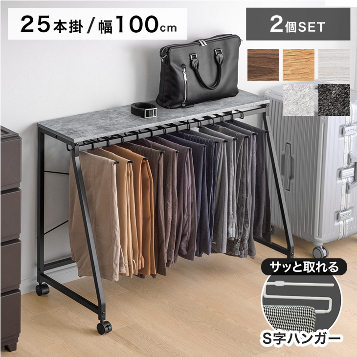タンスのゲン スラックスハンガー 25本掛け 2個セット キャスター付き