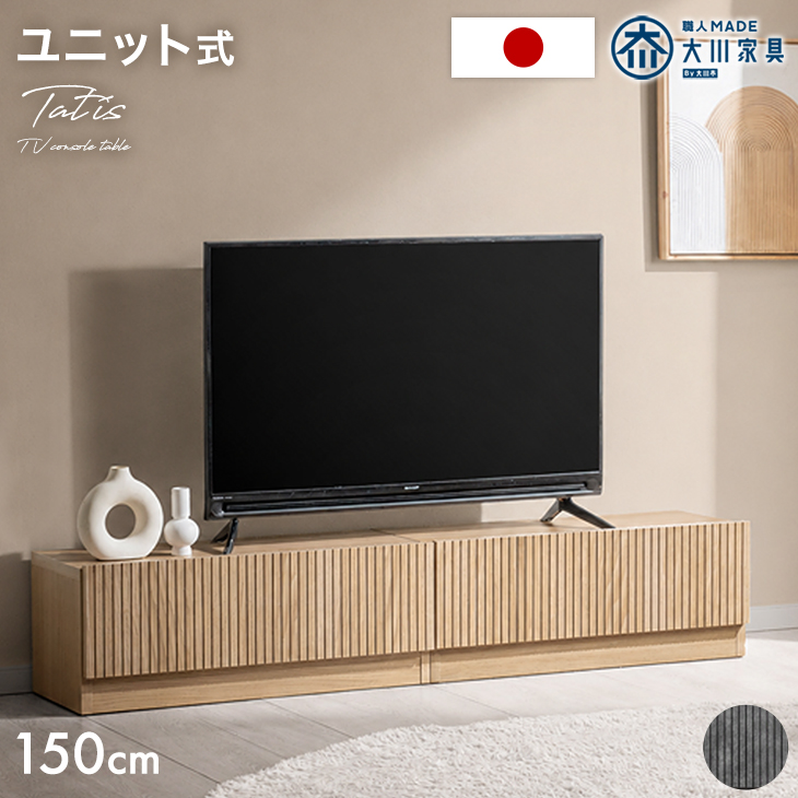 タンスのゲン テレビ台 150 連結 日本製 完成品 テレビボード 分割