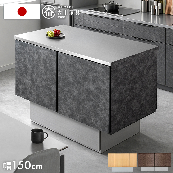 タンスのゲン キッチンカウンター 幅150 アイランド 両面収納 高さ90