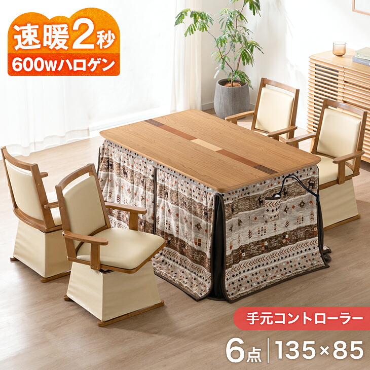 タンスのゲン こたつ 長方形 こたつセット こたつテーブル 135×85 ハイ