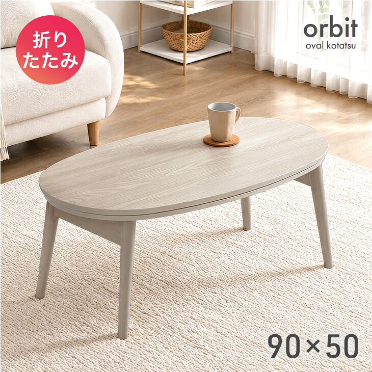 タンスのゲン 11日+4% こたつ こたつテーブル 折りたたみ 楕円形 90×50