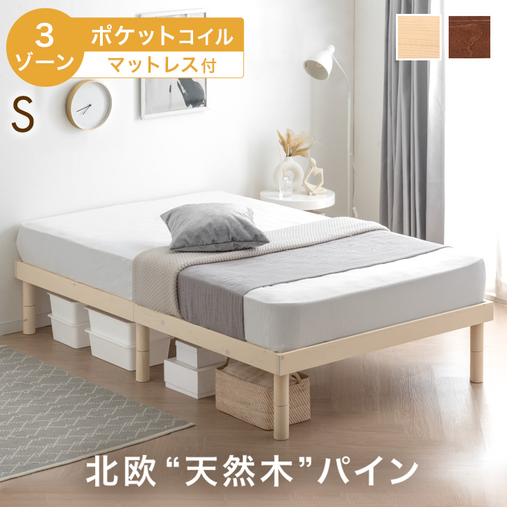 タンスのゲン ベッド マットレス付き シングル 3ゾーン ポケットコイル 