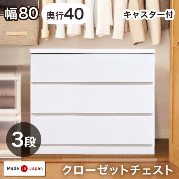 タンスのゲン チェスト 白 北欧 国産 完成品 幅80 3段 タンス 奥行55