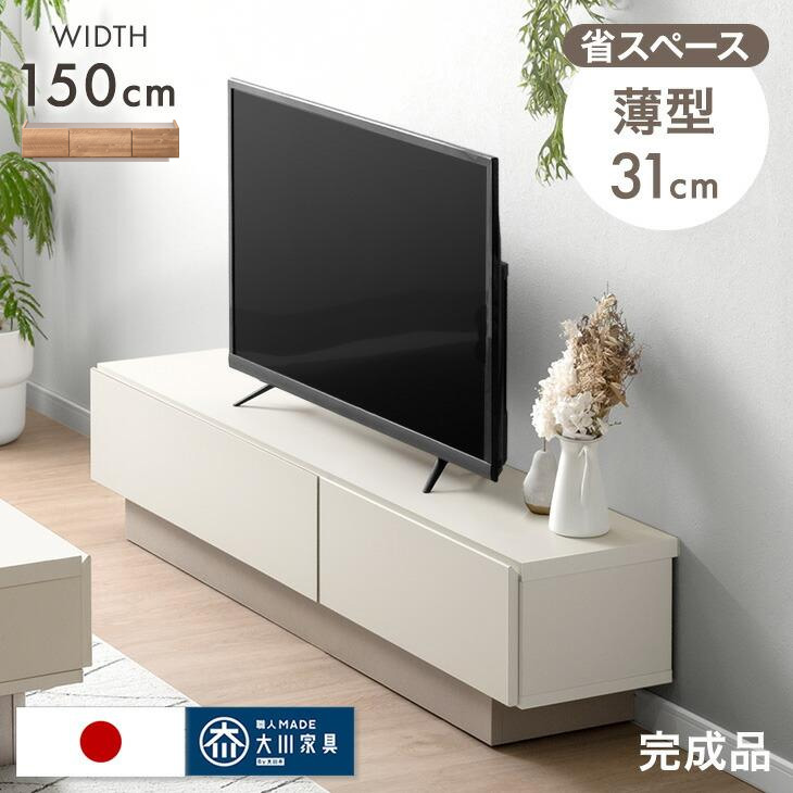 タンスのゲン テレビ台 150 薄型 完成品 日本製 ローボード テレビ