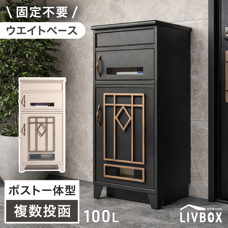 宅配ボックス 戸建 ポスト一体型 複数投函 大型 大容量 100L 防水