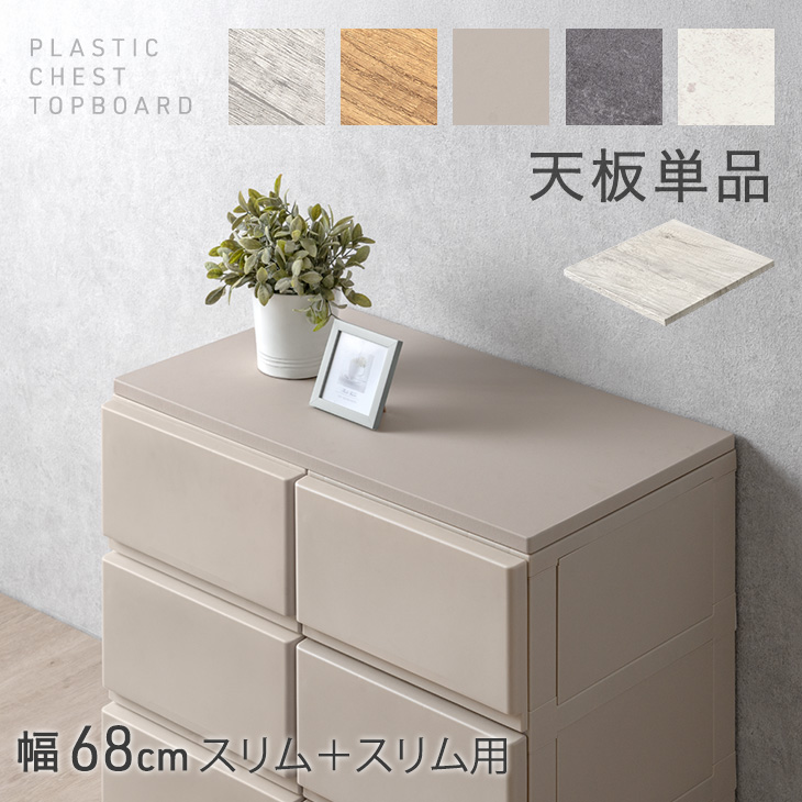 プラスチック チェスト 天板」の人気商品一覧・価格比較 - 価格.com