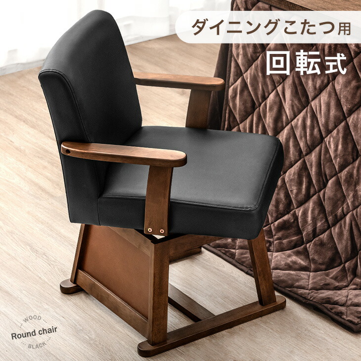 タンスのゲン 元日+5% ダイニングチェア 回転 肘付き 北欧 木製 こたつ