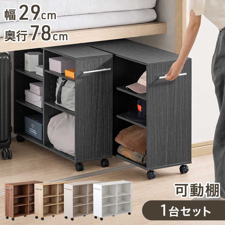 タンスのゲン 押し入れ収納 キャスター付き 幅29 奥行78 収納 棚 収納