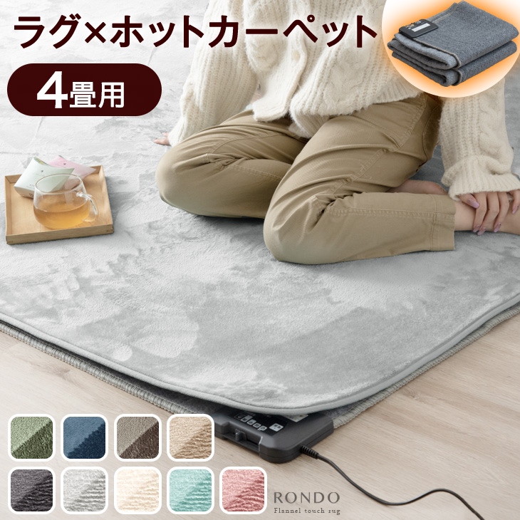 タンスのゲン ホットカーペット 4畳 本体 電気カーペット 195×290