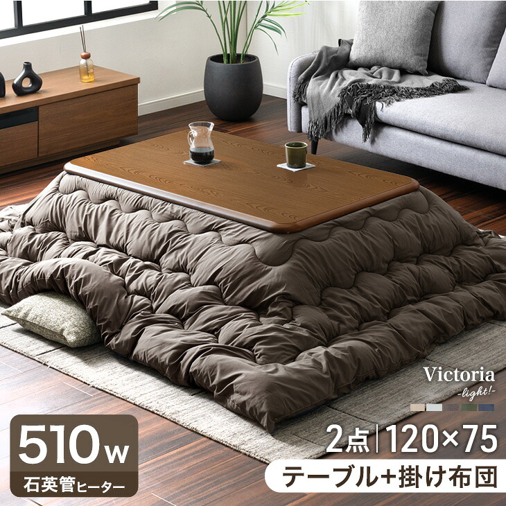 タンスのゲン こたつセット 2点 長方形 120 × 75 510W 石英管ヒーター タンスのゲン こたつセット 2点 長方形 120 × 75 510W 石英管ヒーター