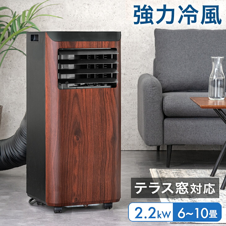 タンスのゲン スポットクーラー 置き型エアコン 2.2kw 冷風機 木目調