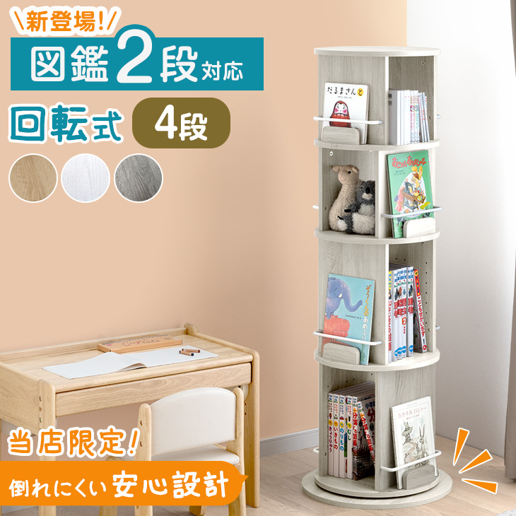 タンスのゲン 絵本ラック 回転 絵本棚 収納 木製 子供 4段 大容量