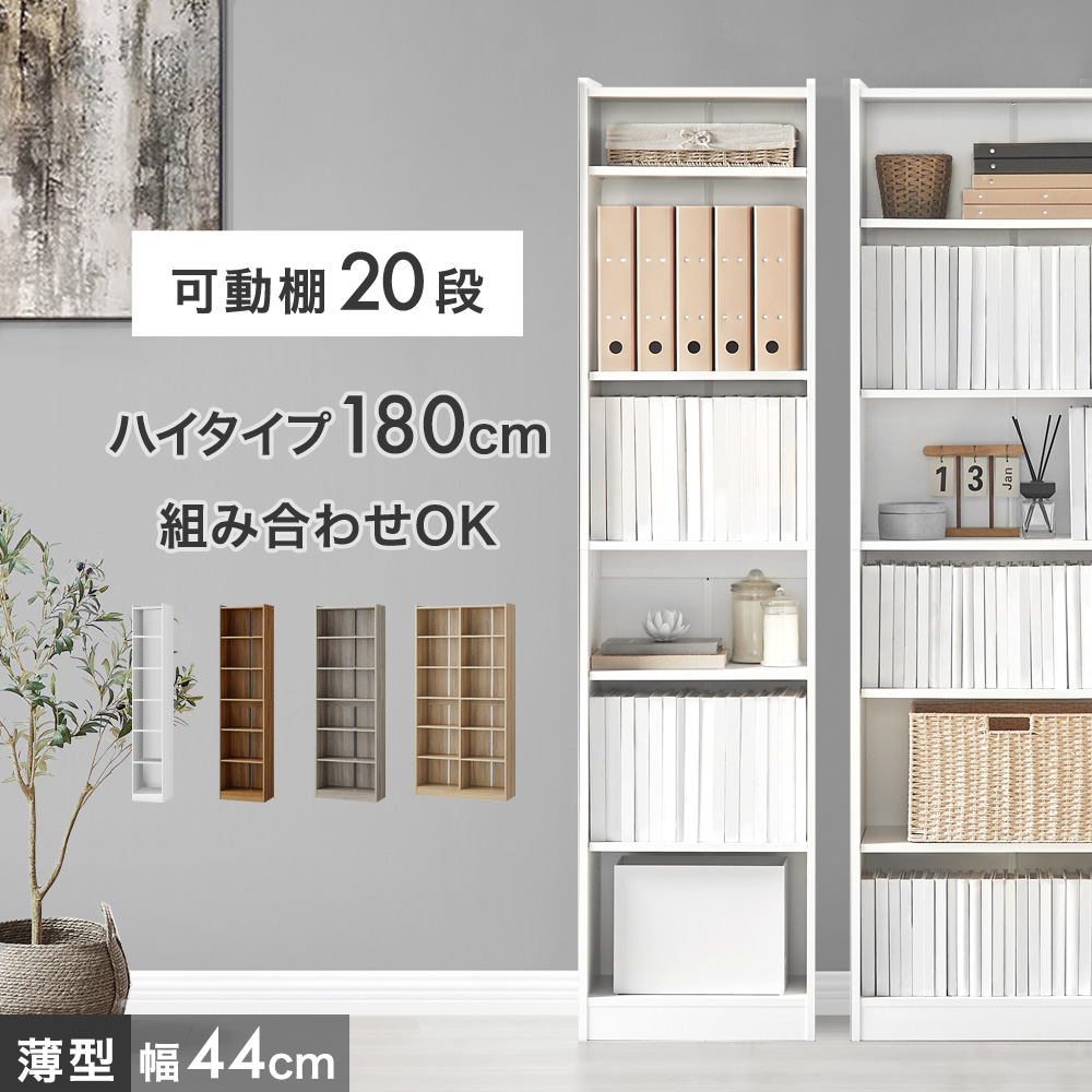 タンスのゲン 本棚 スリム 大容量 a4 幅44 薄型 おしゃれ 収納ラック
