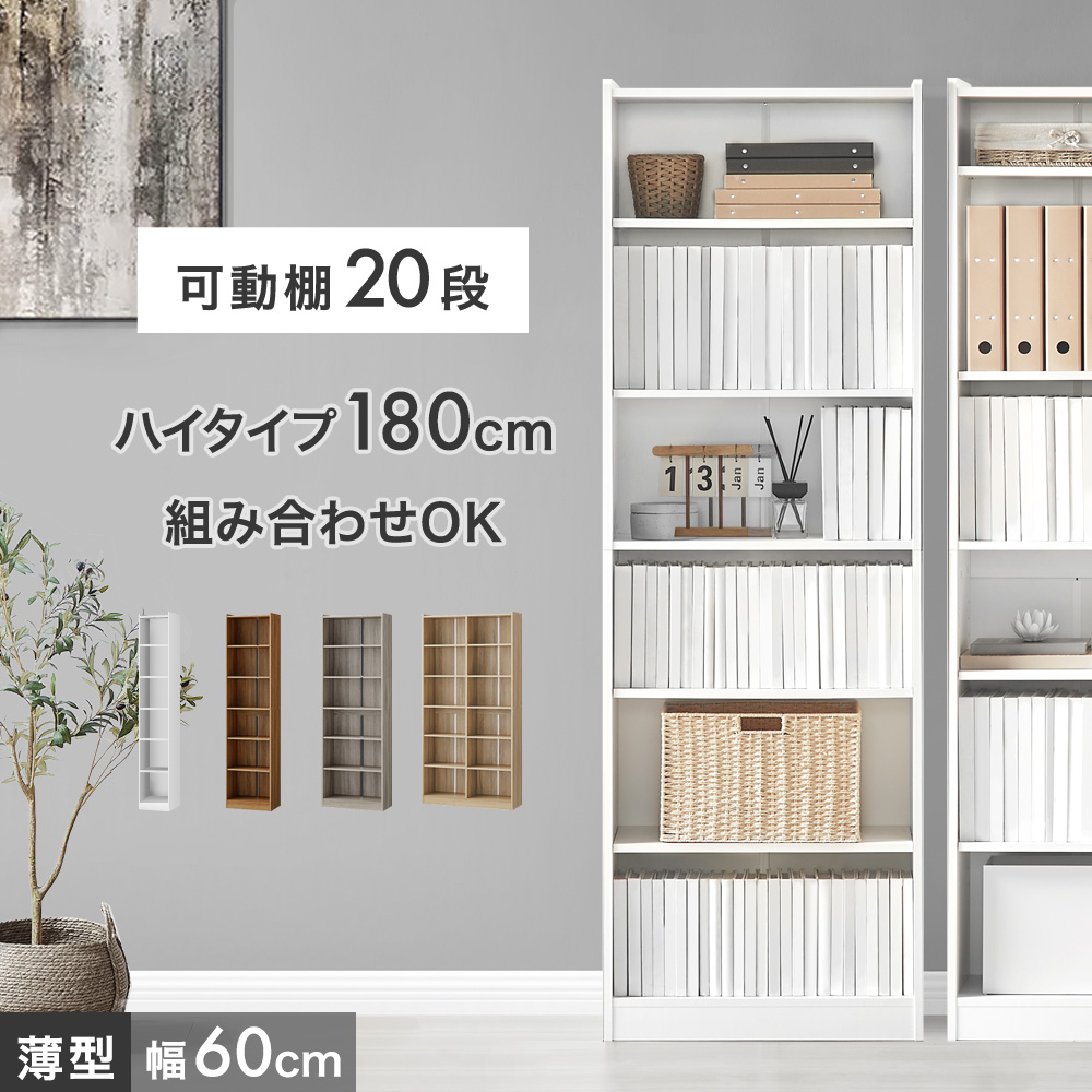 本棚 薄型 スリム 大容量 幅 60cm 高さ180cm 奥行22.5cm ハイタイプ 本棚 薄型 スリム 大容量 幅60 コミックラック ハイタイプ 安い