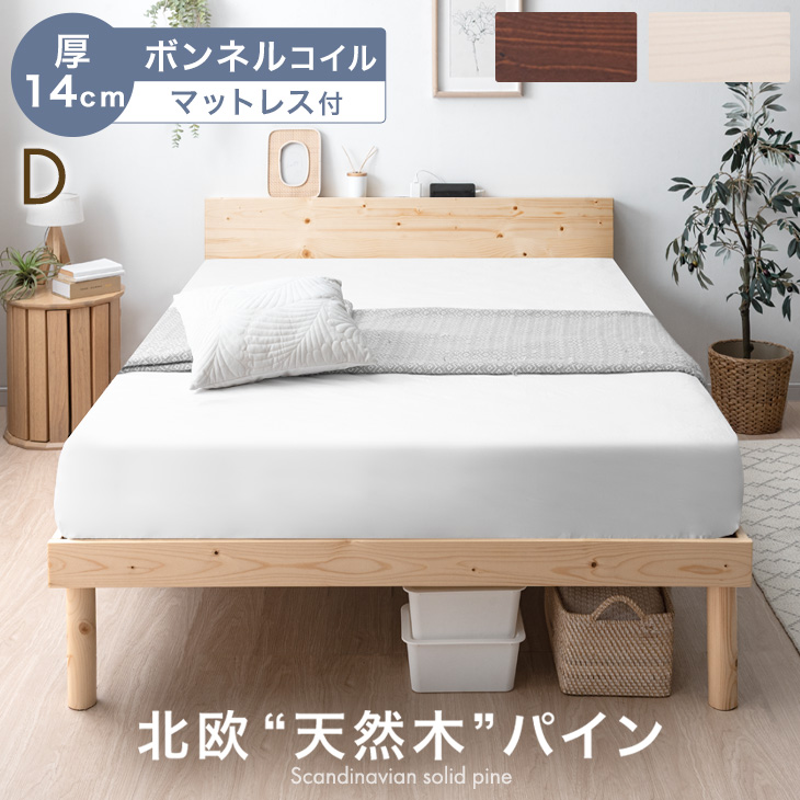 ベッド マットレス付き 厚14cm ボンネルコイル ダブルベッド すのこベッド ダブル コンセント付き 木製 宮付き ベット マットレスセット