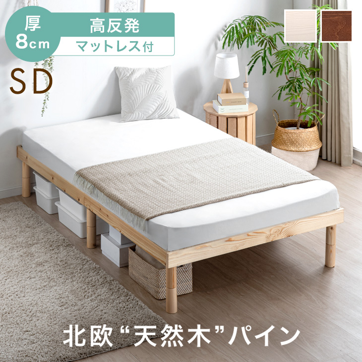 タンスのゲン 本日+5% ベッド マットレス付き セミダブル 厚8cm 高反発