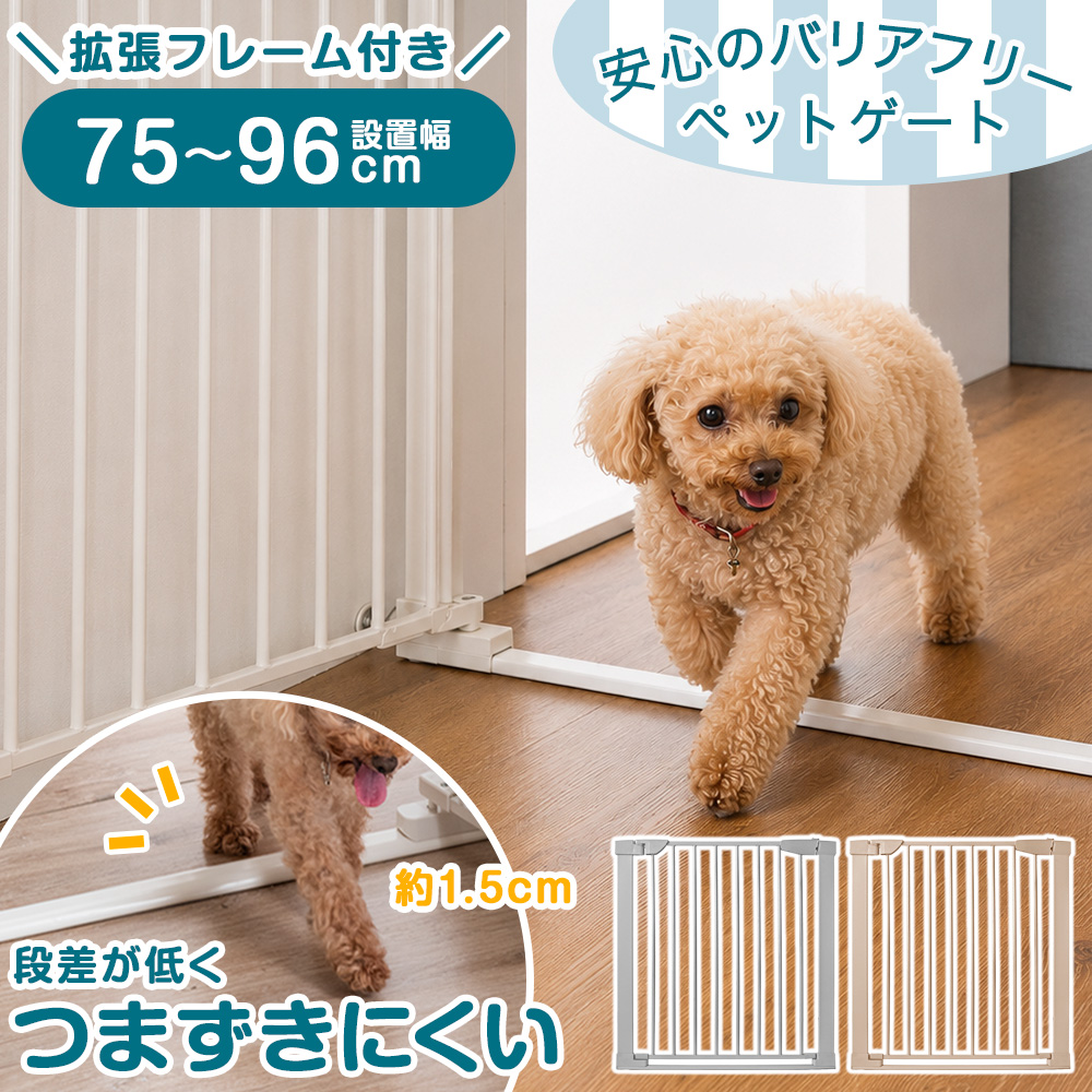 タンスのゲン ペットゲート 段差約1.5cm バリアフリー ペット ゲート
