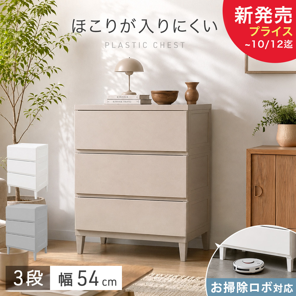 3段 チェスト」の人気商品一覧・価格比較 - 価格.com