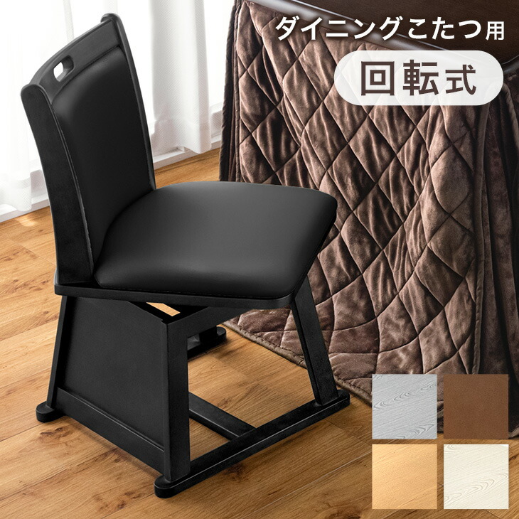 ダイニングチェア 回転式 木製 PVC こたつ用 ラバーウッド 回転チェア